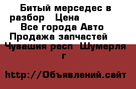 Битый мерседес в разбор › Цена ­ 200 000 - Все города Авто » Продажа запчастей   . Чувашия респ.,Шумерля г.